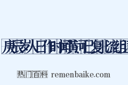庚辰岁人日作时闻黄河已复北流组词是什么意思的图片